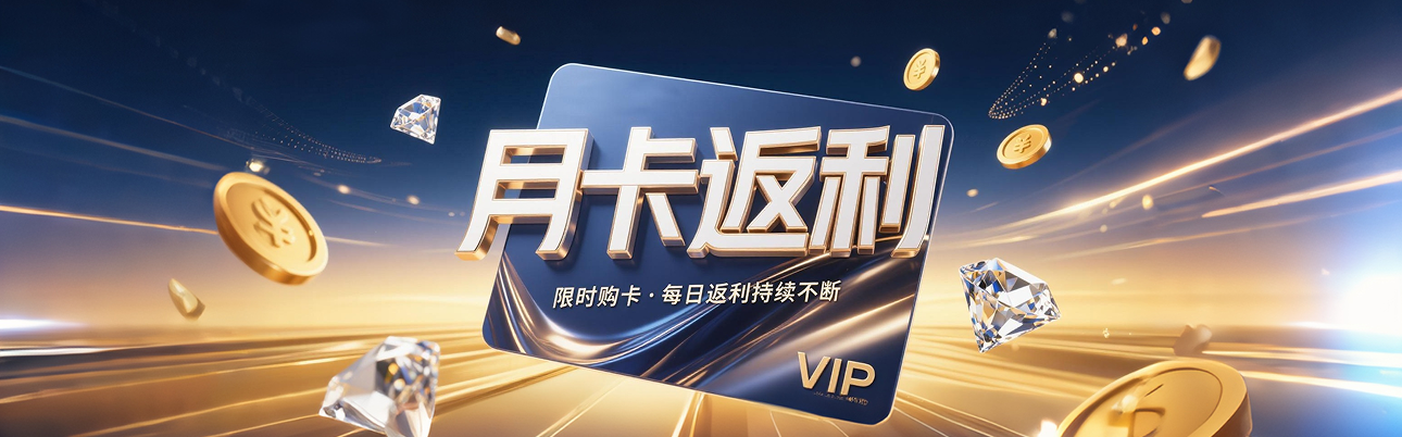 月卡返利